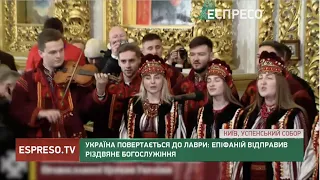 Україна повертається до Лаври: Епіфаній відправив Різдвяне богослужіння