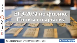 🔴 ЕГЭ-2024 по физике. Пишем шпаргалку