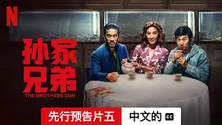 孙家兄弟 (第一部先行预告片五配有字幕) | 中文的預告片 | Netflix