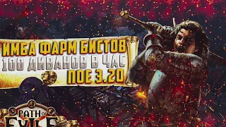 🔥МЕТА ФАРМ🔥 БИСТЫ ИЛИ 100 ДИВААНОВ В ЧАС🔥ПОЕ | Path of Exile - 3.20 🔥