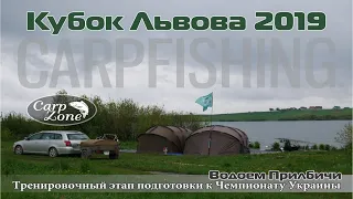 Кубок Львова 2019 по ловле карпа. Водоем Прилбичи. #Карпфишинг.