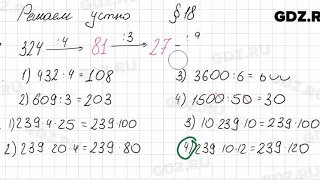 Решаем устно к § 18 - Математика 5 класс Мерзляк