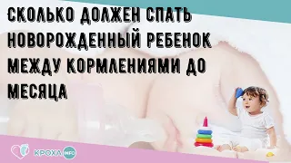 Сколько должен спать новорожденный ребенок между кормлениями до месяца