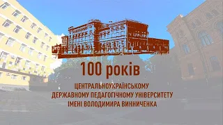 ЦДПУ ім.В.Винниченка - 100 років освітніх традицій