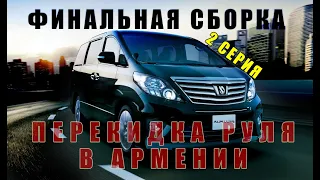 Авто из Армении: Toyota Alphard и Vellfire, финальная сборка качественной перекидки