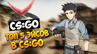 ТОП 5 ЭЙСОВ В CS:GO