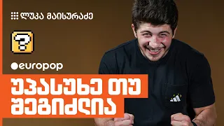 ლუკა მაისურაძე | უპასუხე თუ შეგიძლია