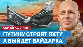 АСЛАНЯН: Aurus строит Путину яхту, а выйдет байдарка