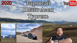 Маршрут: Бартогай - Плато Ассы - Обсерватория Ассы-Тургень - Тургеньское ущелье, 2020 год (июль).