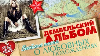 ДЕМБЕЛЬСКИЙ АЛЬБОМ ✭ ВЕСЁЛЫЕ ПЕСНИ О ЛЮБОВНЫХ ПОХОЖДЕНИЯХ ✭