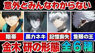 【東京喰種】金木研が見せた歴代の形態 全6種を徹底解説！【東京グール解説＆考察】