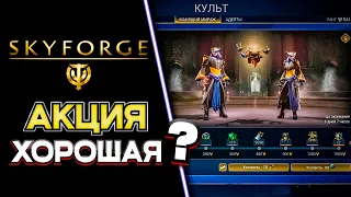 Манящий Мираж 🧲 SKYFORGE