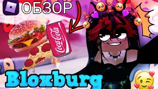 😎МОЙ ДЕНЬ В БЛОКС БУРГ! | РУМ ТУР ПО КОМНАТЕ | Bloxburg (Roblox)