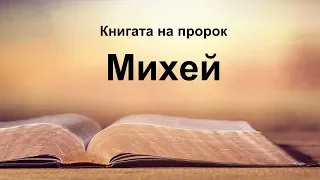 Михей - Книгата на пророк Михей