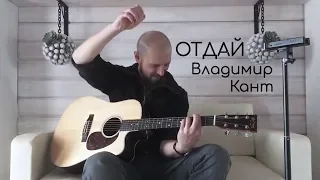 ПРЕЖДЕ, ЧЕМ ВЗЯТЬ, САМ... | Владимир Кант - ОТДАЙ