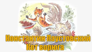 К.Паустовский "Кот Ворюга" #Аудиокнига