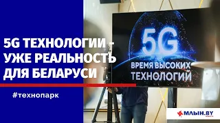 О планах развития сетей 5G в Республике Беларусь