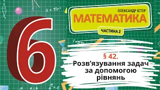 § 42. Розв’язування задач за допомогою рівнянь