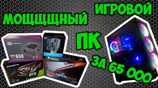 МОЩНЫЙ ИГРОВОЙ ПК (2020) за 65000 рублей //ВСЁ НА УЛЬТРА//