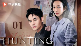 Hunting-01 | WangKai and WangOu pretend to be husband and wife to detect fraud cases