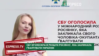 СБУ оголосила в розшук росіянку, яка закликала гвалтувати українок