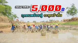 เหมาสระ 5,000 บาท 18 ชีวิตช่วยกันจับ มุ้นอุ้ยปุ้ย  14 เมษายน 2566