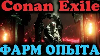 Прокачка уровня, быстрый способ - Conan Exiles