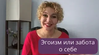 🍒 Эгоизм или забота о себе 🍒 Татьяна Славина  🍒