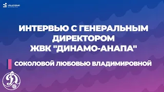 Интервью с генеральным директором ЖВК "Динамо-Анапа"! история создания клуба//цели на 2023 год