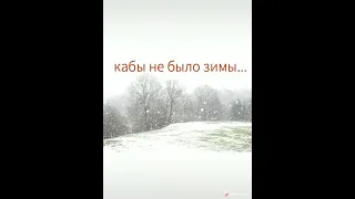 Веселая песенка "Кабы не было зимы... "⛄❄⛄