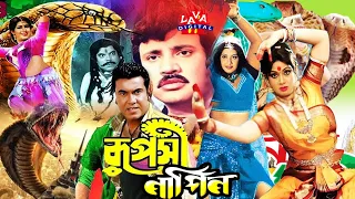 RUPOSHI NAGIN ( রুপসী নাগিন ) | Bangla Movie | Manna | Jashim | Naton | Chompa | Snake Fantasy Flm