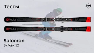 Salomon S/Max 12 2019/2020. Тесты, отзывы