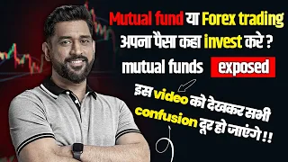 Forex vs. Mutual Funds: Which is the Better Investment for You? पैसे को काम पर लगाना सीखो