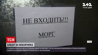 Новини України: у Києві на хабарі спіймали завідувача моргу