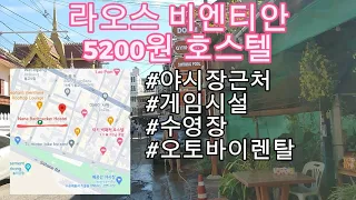 라오스 비엔티안 5200원 호스텔 숙소 호텔