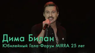 Дима Билан - Юбилейный Гала-Форум MIRRA 25 лет 16.10.2021