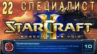 Ачивки StarCraft 2 Legacy of The Void - Падение Амуна - Часть 22 - Тройной выстрел - специалист