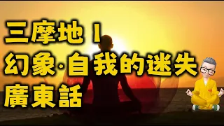 三摩地1丨 幻象，自我的迷失丨Samadhi Part 1丨 Chinese Narration丨Cantonese丨廣東話丨陳老C