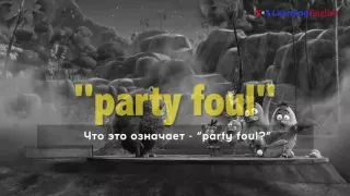 «Английский как в кино»: party foul