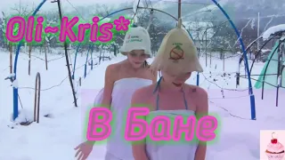 Баня-Банька! Снег-Снежок! Oli~Kris - паримся-отдыхаем!!!