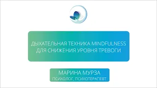 Дыхательная техника mindfulness для снижения уровня тревоги