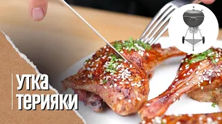 🔥🦆 УТИНЫЕ ОКОРОЧКА в соусе тереяки на угольном гриле Weber master touch