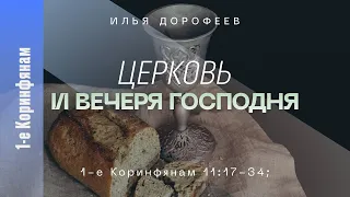 Церковь и Вечеря Господня. 1-е Коринфянам 11:17-34; Илья Дорофеев