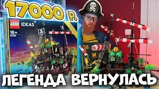 LEGO НИКОГДА НЕ БУДЕТ КАК РАНЬШЕ - IDEAS Пираты Барракуды