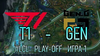 T1 против GEN ИГРА 1 | ПЛЕЙ-ОФФ LCK КОРЕЯ - ОБЗОР РАЗБОР HIGHLIGHTS 2021 | SK Telecom 1 GEN.G