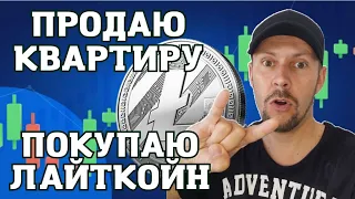 СТАВЛЮ ВСЕ НА ЛАЙТКОИН! #биткоин #криптовалюта #фьючерсы #инвестиции #ltc