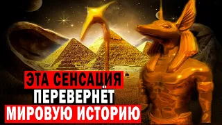 ЭТА СЕНСАЦИЯ ПЕРЕВЕРНЁТ МИРОВУЮ ИСТОРИЮ!!!