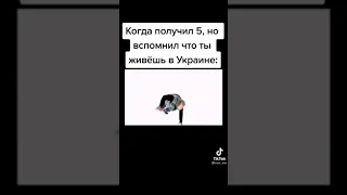 Когда получил 5 , но вспомнил что ты живешь в Украине .#shorts