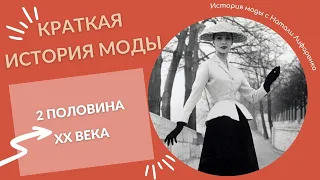 Краткая история моды 2 половины XX века / История моды с 50-х по 2000-е годы / онлайн лекция