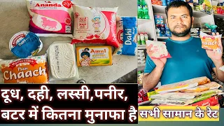 दूध दही लस्सी पनीर बटर में कितना मुनाफा होता है | Milk Curd Lassi Butter ka business | Kirana shop |